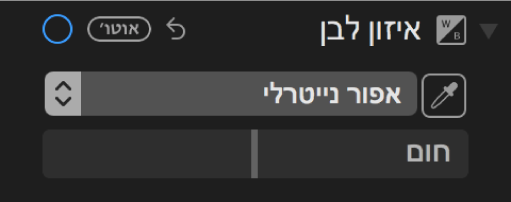 כלי בקרה לאיזון לבן בחלונית ״התאם״.