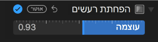 המחוון ״הפחתת רעשים״ בחלונית ״התאם״.