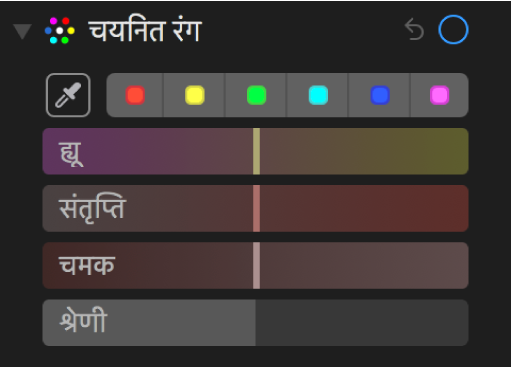 सेलेक्टिव कलर कंट्रोल्स ह्यू, सैचुरेशन, ल्युमिनेंस और रेंज स्लाइडर दिखा रहा है।