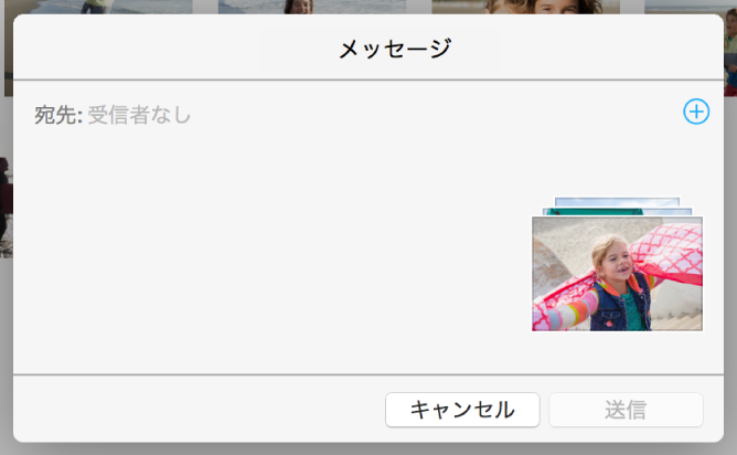 「メッセージ」を使って「写真」アプリケーションの写真を共有するときに、受信者を追加するためのダイアログ。