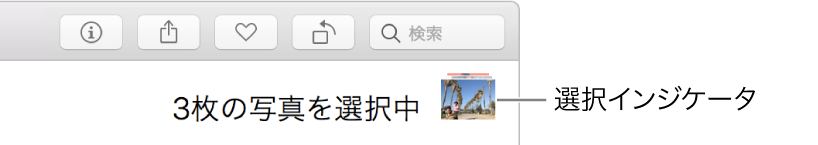 選択インジケータ。3 枚の写真が選択されています。