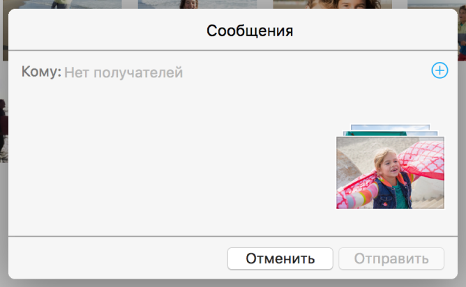 Диалоговое окно добавления получателей при экспорте фотографий из программы «Фото» в программу «Сообщения»