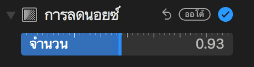 แถบเลื่อนการลดนอยซ์ในบานหน้าต่างการปรับ