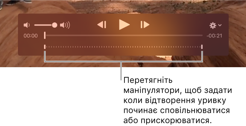 Елементи керування сповільненим відео у відеоуривку.