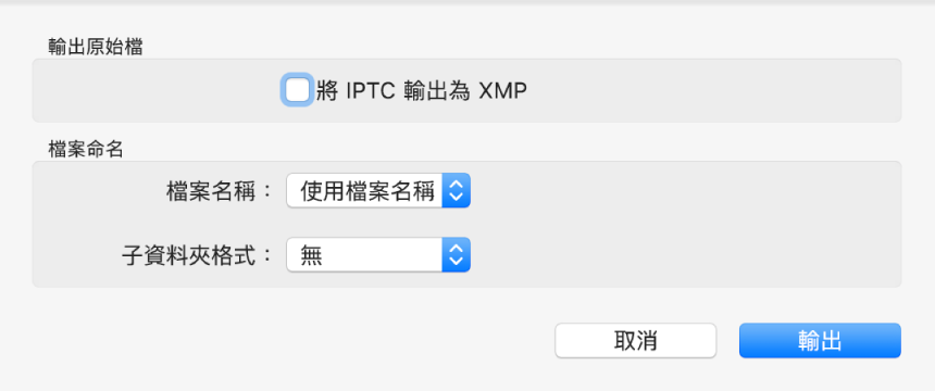 對話框顯示以原始格式來輸出相片檔案的相關選項。