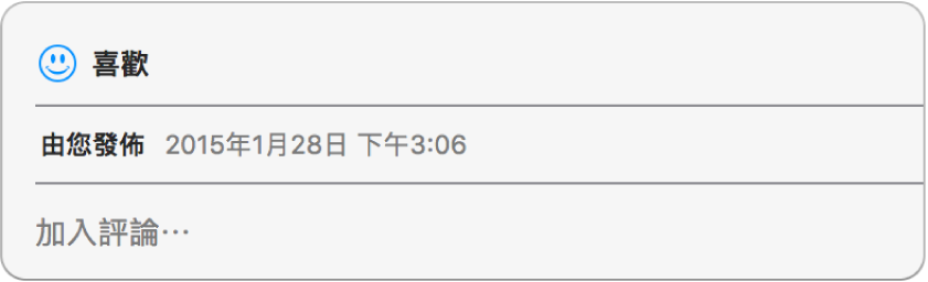 顯示共享照片的喜歡和評論選項的視窗。