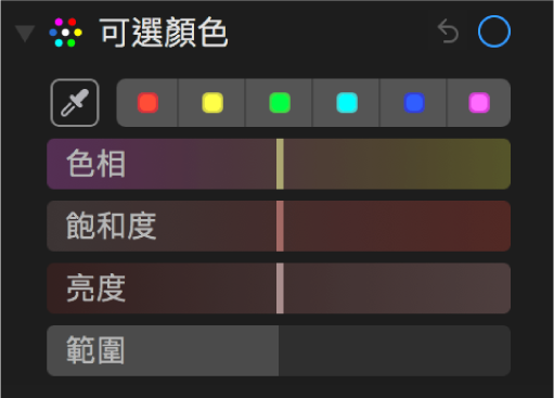 「可選顏色」控制項目顯示「色相」、「飽和度」、「亮度」和「範圍」滑桿。