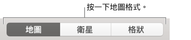 「地圖」、「衛星」和「格狀」按鈕。