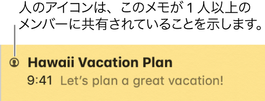 人が追加されたメモ。メモの名前の左に人のアイコンが表示されています。