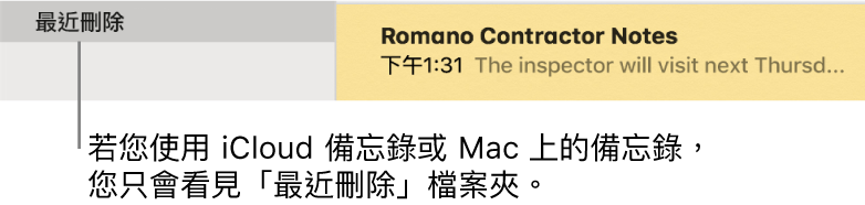 「備忘錄」視窗和側邊欄中的「最近刪除」檔案夾以及最近刪除的備忘錄。如果您使用的是 iCloud 備忘錄或 Mac 上的備忘錄，您只會看見「最近刪除」檔案夾。
