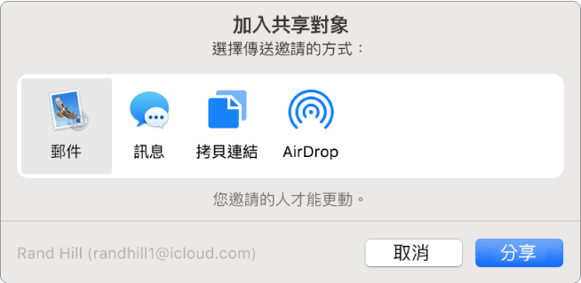 「加入成員」對話框，您可以在其中選擇傳送邀請的方式，來加入成員至備忘錄。