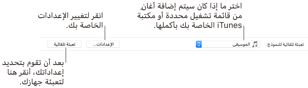 خيار التعبئة التلقائية في أسفل جزء الموسيقى. في أقصى اليمين تظهر القائمة المنبثقة للتعبئة التلقائية، ومنها يمكنك اختيار ما إذا كنت تريد إضافة الأغاني من قائمة تشغيل أو من مكتبتك بأكملها. وفي أقصى اليسار يظهر زران: زر الإعدادات، لتغيير الخيارات المختلفة للتعبئة التلقائية، وزر تعبئة تلقائية. عندما تنقر على تعبئة تلقائية، تتم تعبئة جهازك بالأغاني التي تستوفي المعايير.