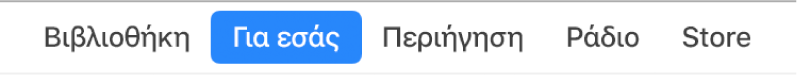 Το κουμπί «Για εσάς» στη γραμμή πλοήγησης.