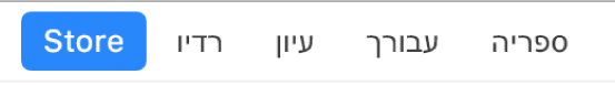 לחצן ״חנות״ בסרגל הניווט.