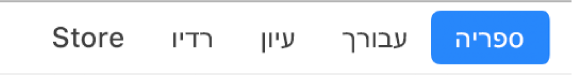 לחצן ״ספריה״ בסרגל הניווט.