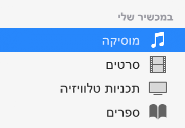 מקטע ״במכשיר שלי״ בסרגל הצד עם האפשרות ״מוסיקה״ נבחרת.