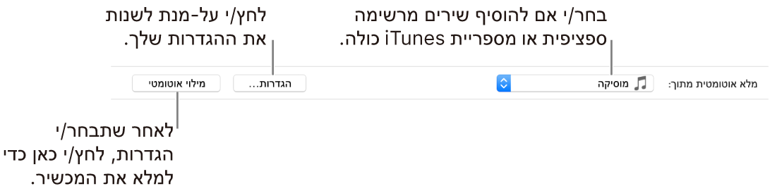 אפשרויות מילוי אוטומטי בתחתית החלונית ״מוסיקה״. בקצה השמאלי מופיע התפריט הקופצני ״מילוי אוטומטי מ״, שבו ניתן לבחור אם להוסיף שירים מרשימה או מהספריה כולה. בקצה הימני מופיעים שני לחצנים - ״הגדרות״ לשינוי האפשרויות השונות של מילוי אוטומטי, ו״מילוי אוטומטי״. כאשר תלחץ על ״מילוי אוטומטי״, המכשיר שלך יתמלא בשירים המתאימים לקריטריונים.