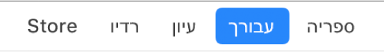 לחצן ״בשבילך״ בסרגל הניווט.