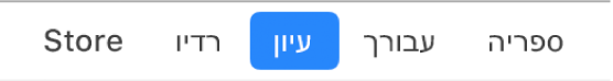 לחצן ״עיון״ בסרגל הניווט.