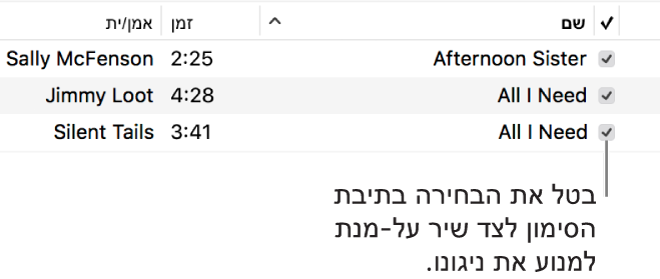 פרט מתוך התצוגה ״שירים״ במוסיקה, המציג את תיבות הסימון מימין. בטל את הבחירה בתיבת הסימון שמופיעה ליד שיר כדי למנוע את הניגון שלו.