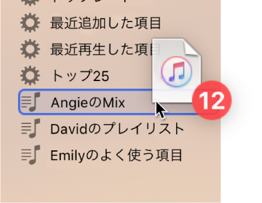 プレイリストにドラッグされているアルバム。プレイリストは青い長方形で強調表示されています。