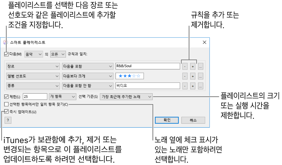 스마트 플레이리스트 창: 왼쪽 상단 모서리에서 다음을 선택하고 플레이리스트 조건(장르 또는 선호도)을 지정하십시오. 오른쪽 상단 모서리에 있는 추가 또는 삭제 버튼을 클릭하여 규칙을 계속 추가하거나 삭제합니다. 창 하단 부분에서 크기 또는 플레이리스트 실행 시간 제한과 같은 여러 가지 옵션을 선택하여 선택한 노래만을 포함하거나 iTunes에서 보관함의 항목이 업데이트되면 플레이리스트를 업데이트하도록 합니다.