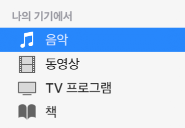 사이드바에 있는 나의 기기 섹션에서 음악이 선택되어 있습니다.
