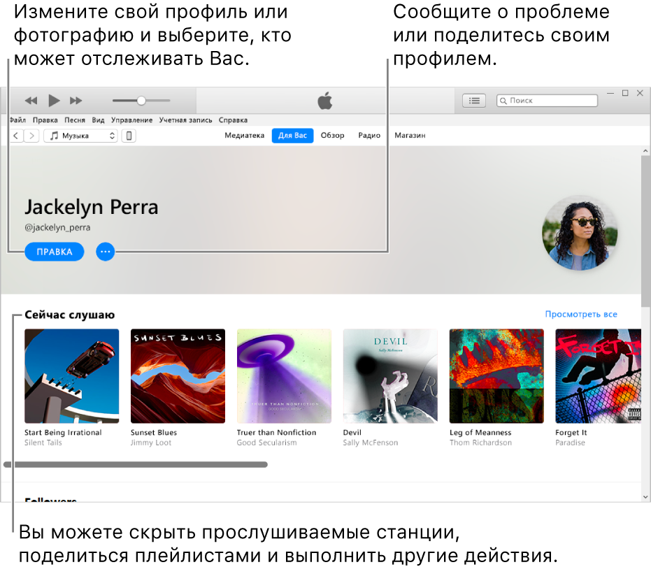 Страница профиля в Apple Music. В правом верхнем углу, под своим именем, нажмите кнопку «Изменить», чтобы изменить профиль или фотографию, а также выбрать, кто может отслеживать Ваши новости. Справа от кнопки «Изменить» находится кнопка меню действий. Нажмите на нее, чтобы сообщить о проблеме или поделиться профилем. В разделе «Сейчас слушаю» находятся все альбомы, которые Вы слушаете. Нажмите кнопку меню действий, чтобы скрыть станции, которые Вы слушаете, поделиться плейлистами и выполнить другие действия.