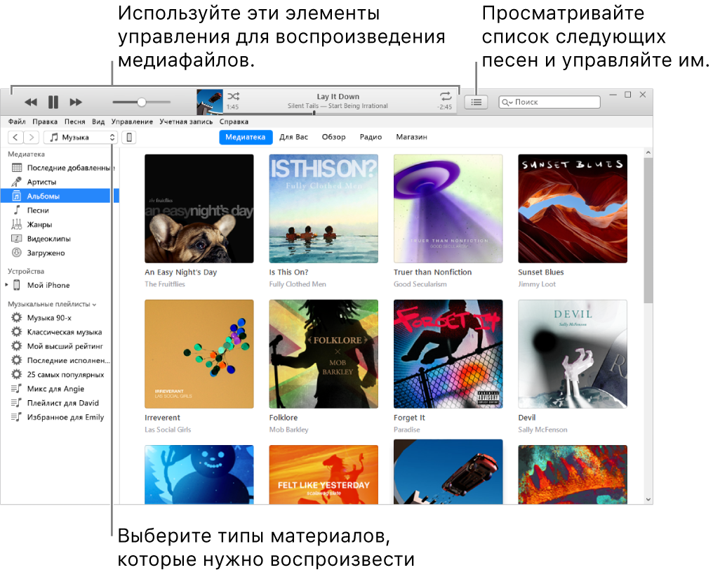 Главное окно медиатеки iTunes. В навигаторе выберите тип воспроизводимых материалов (например музыку). Воспользуйтесь элементами управления в баннере вверху, чтобы воспроизвести материалы, и всплывающим меню «Далее» справа, чтобы изменить внешний вид своей медиатеки.
