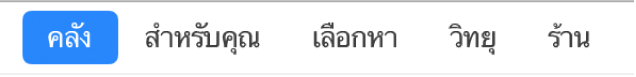 ปุ่มคลังในแถบนำทาง