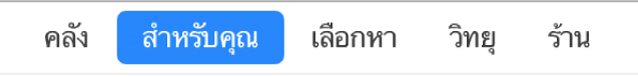 ปุ่ม “สำหรับคุณ” ในแถบนำทาง