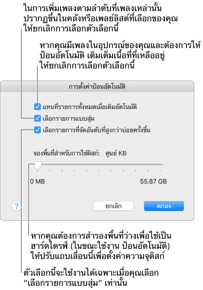 กล่องโต้ตอบการตั้งค่าป้อนอัตโนมัติที่แสดงตัวเลือกสี่ตัวเลือกจากด้านบนสุดไปถึงด้านล่างสุด ถ้าคุณมีเพลงบนอุปกรณ์ของคุณและต้องการให้การป้อนอัตโนมัติเติมเต็มพื้นที่ที่เหลืออยู่ ให้เลิกเลือก “แทนที่รายการทั้งหมดเมื่อป้อนอัตโนมัติ” ในการเพิ่มเพลงตามลำดับที่เพลงเหล่านั้นแสดงในคลังหรือเพลย์ลิสต์ที่เลือกของคุณ ให้เลิกเลือกตัวเลือก “สุ่มเลือกรายการ” ตัวเลือกถัดไป “เลือกรายการที่จัดอันดับที่สูงกว่าบ่อยครั้งขึ้น” จะสามารถใช้ได้ก็ต่อเมื่อคุณเลือกตัวเลือก “สุ่มเลือกรายการ” เท่านั้น ถ้าคุณต้องการสำรองพื้นที่ว่างเพื่อใช้เป็นฮาร์ดดิสก์ ให้ปรับแถบเลื่อนเพื่อตั้งค่าความจุดิสก์