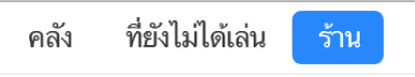 ปุ่มร้านในแถบนำทาง