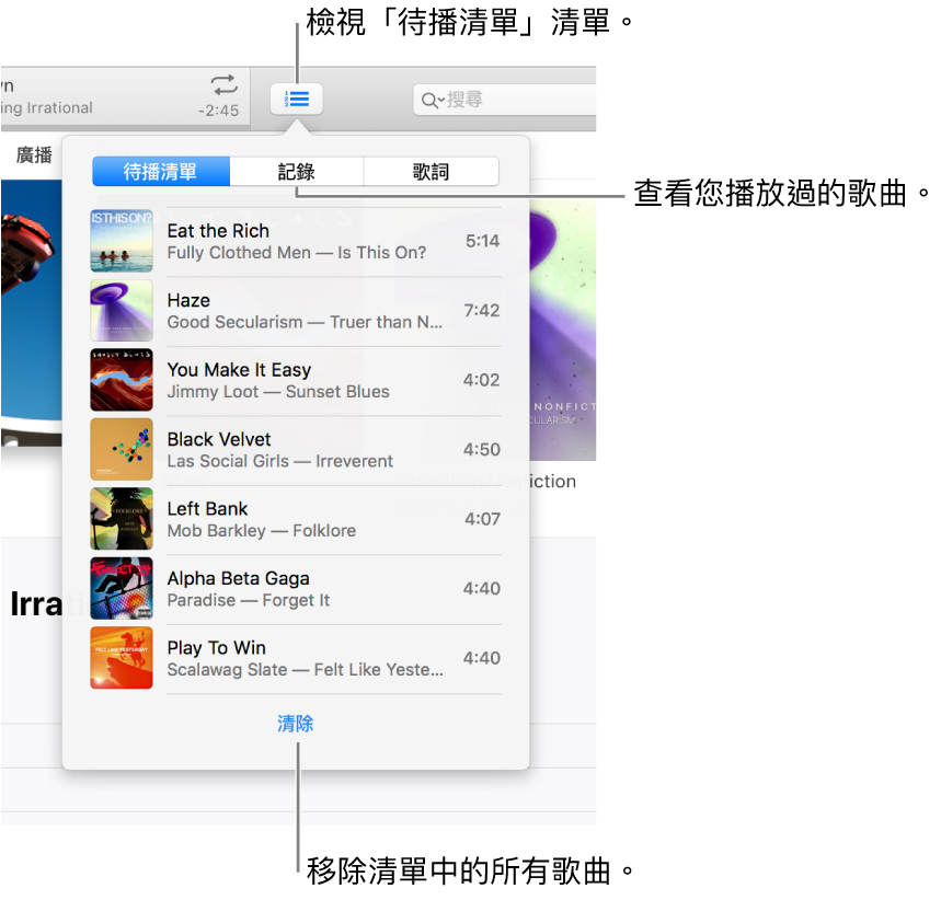 橫幅中的「待播清單」按鈕顯示「待播清單」清單。您可以檢視「記錄」按鈕來查看「之前播放過的項目」清單。「清除」連結位於「待播清單」清單的底部，可用來移除清單中的所有歌曲。