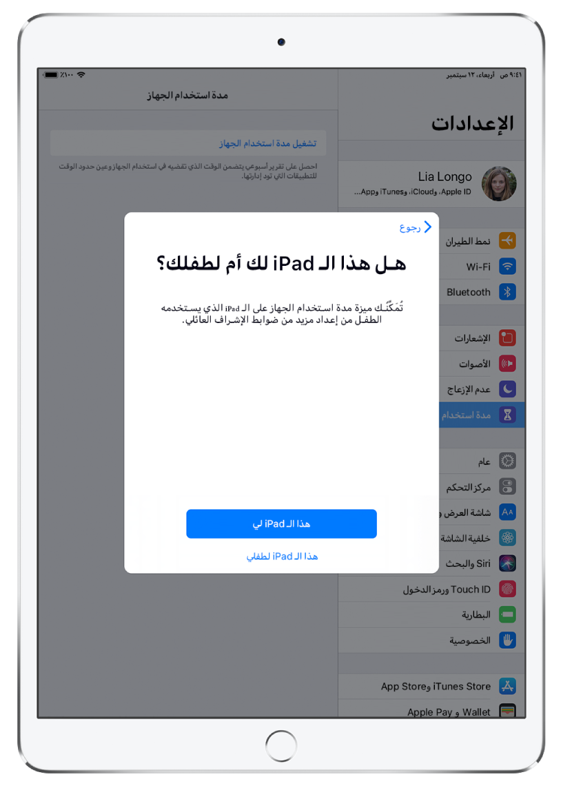 شاشة إعداد مدة استخدام الجهاز وتُظهر خيار تحديد هذا الـ iPad لي أو هذا الـ iPad لطفلي.