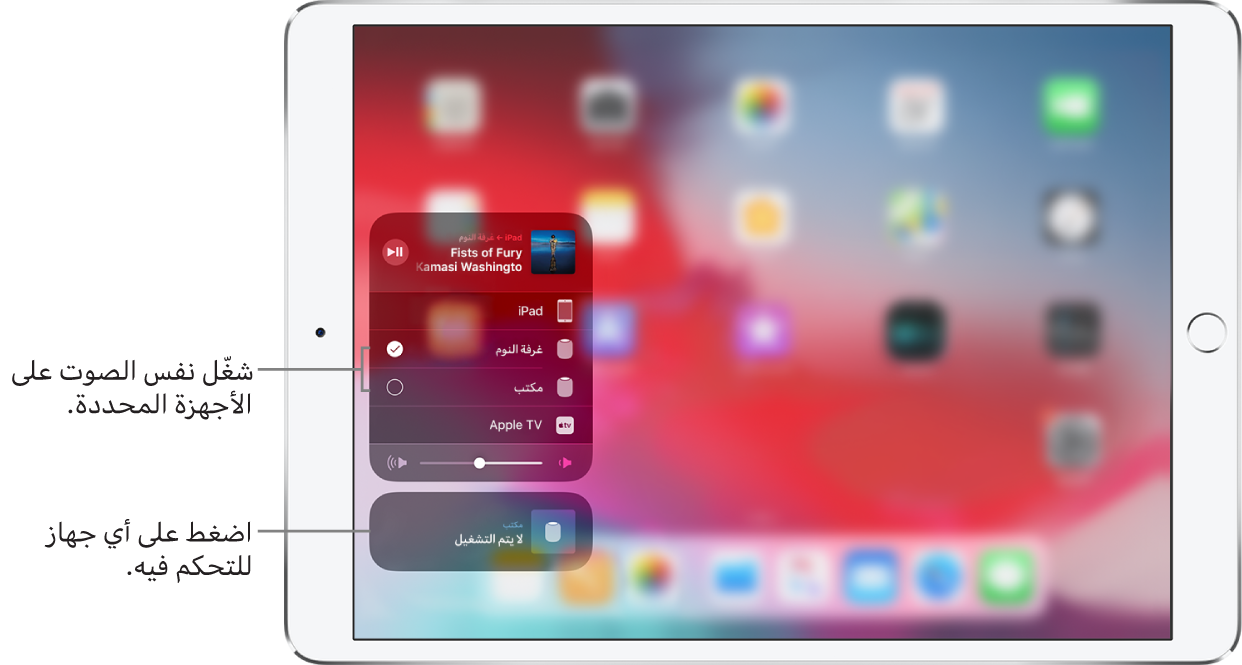 شاشة AirPlay تعرض بطاقاتين. توجد بطاقة مفتوحة في الجزء العلوي وتتضمن iPad وغرفة النوم والمكتب وApple TV وتعرض عنوان أغنية وفنانًا. سماعة المكتب محددة. وسيلة شرح تشير إلى سماعتي غرفة النوم والمكتب وتعرض "تشغيل نفس الصوت على الأجهزة المحددة". شريط تمرير مستوى الصوت يظهر في الجزء السفلي من البطاقة. توجد بطاقة صوت مغلقة لغرفة النوم في الأسفل. وسيلة شرح تشير إلى البطاقة المغلقة وتعرض "اضغط على أي جهاز للتحكم فيه".