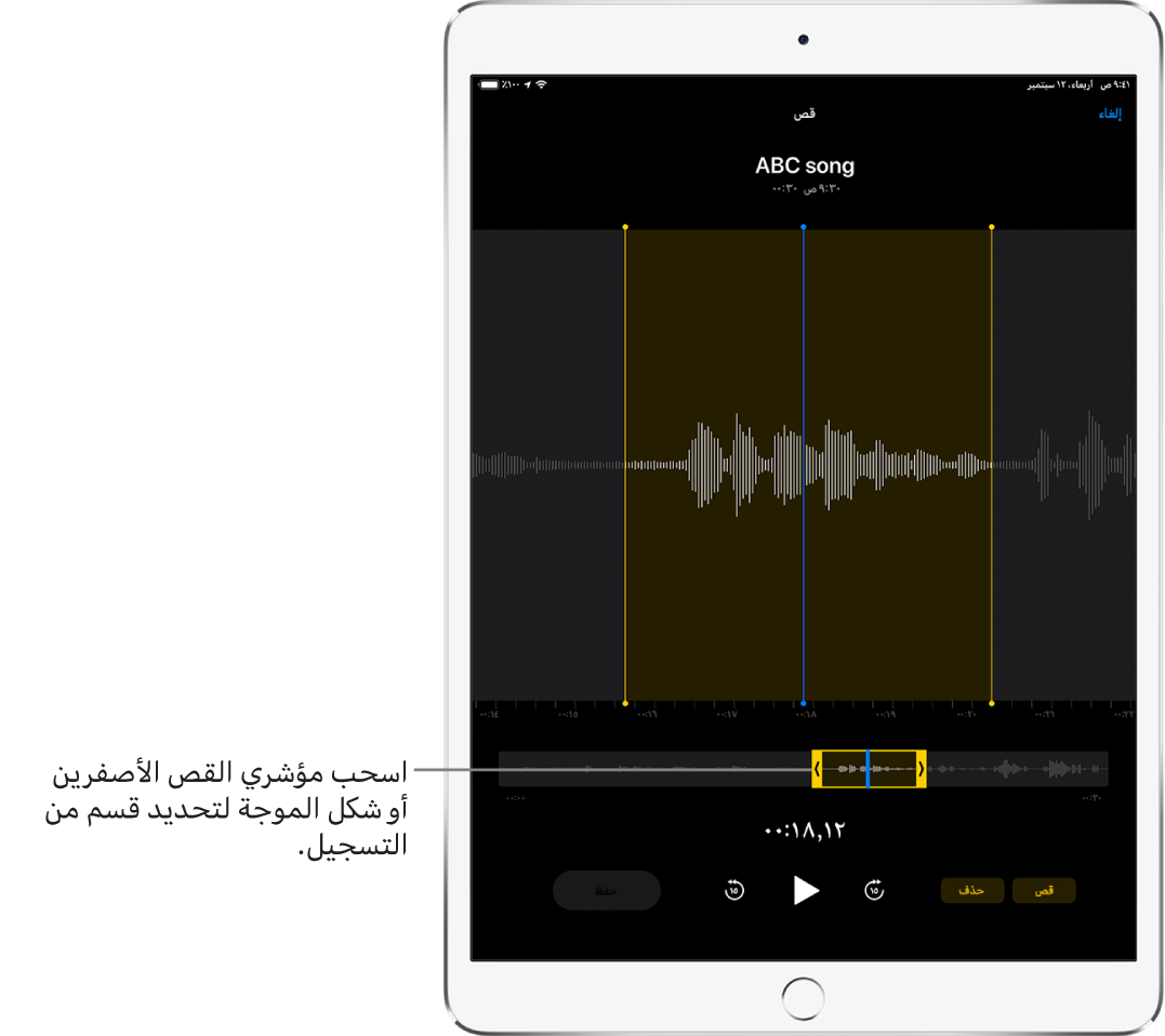 يتم قص التسجيل باستخدام مؤشري القص الأصفرين اللذين يحيطان بجزء من شكل الموجة الصوتية في أسفل الشاشة. يظهر زر تشغيل ومؤقت تسجيل أسفل شكل الموجة ومؤشري القص.