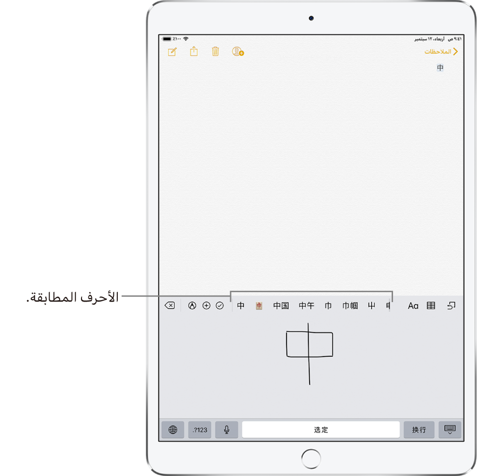 تطبيق الملاحظات تظهر به اللوحة اللمسية مفتوحة في النصف السفلي من الشاشة. اللوحة اللمسية بها حرف صيني مكتوب بخط اليد. تظهر الأحرف المقترحة فوقه تمامًا، ويظهر الحرف المختار في الأعلى.