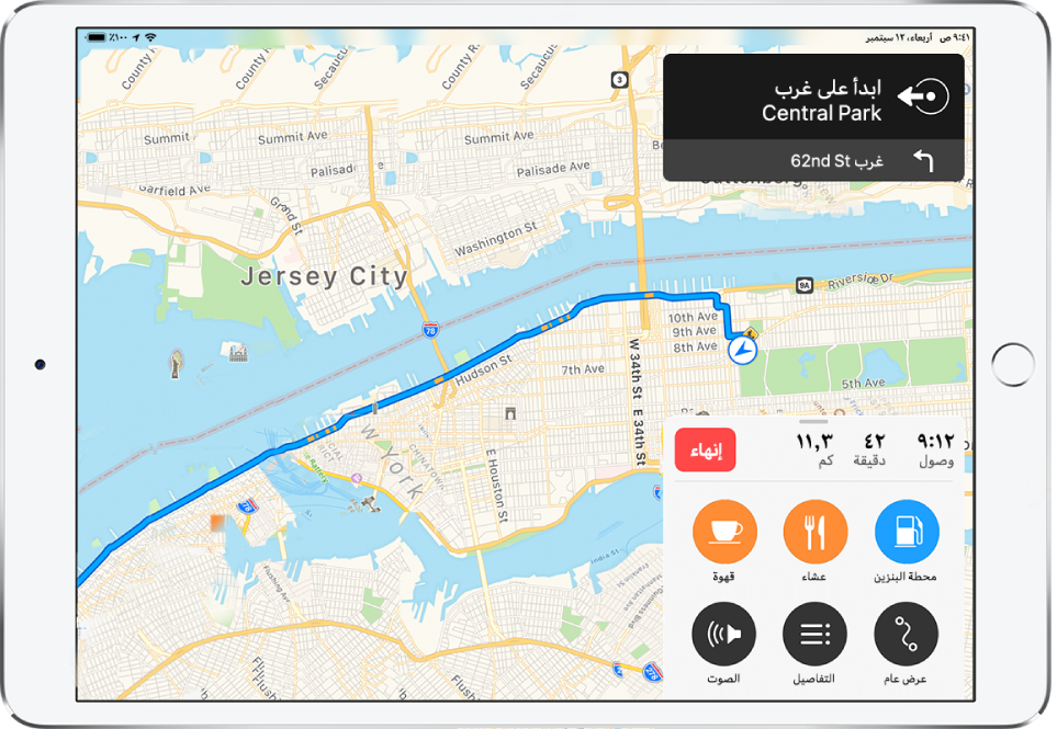 خريطة طريق لمدينة نيويورك تعرض اتجاهات القيادة. هناك لافتة في أعلى اليسار تحدد اتجاه البدء من سنترال بارك ويست، ثم التوجيه التالي للانعطاف غربًا في شارع 62. توجد بطاقة في أسفل اليسار توضح أن وقت الوصول المتوقع في الساعة 9:12 لمدة 42 دقيقة بالسيارة لمسافة 11,3 ميلاً. يظهر على البطاقة زر، يسمى "إنهاء"، لإيقاف الملاحة. كما تظهر أيضًا على البطاقة أزرار باسم محطات غاز وعشاء ومقهى وعرض عام وتفاصيل والصوت.