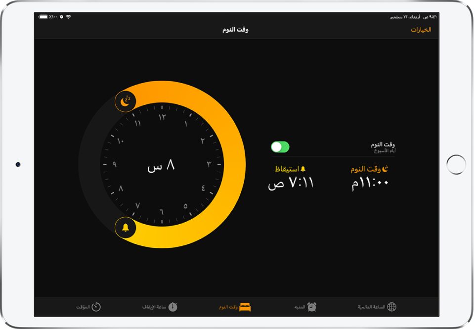 علامة تبويب وقت النوم وبها زر الخيارات في أعلى اليمين.