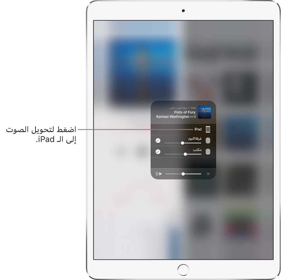 نافذة AirPlay مفتوحة وتعرض عنوان أغنية واسم فنان في الأعلى، مع شريط تمرير مستوى الصوت في أسفل الشاشة. سماعات غرفة النوم والمكتب محددة. وسيلة شرح تشير إلى iPad ومكتوب بها، "اضغط لتبديل الصوت إلى iPad."