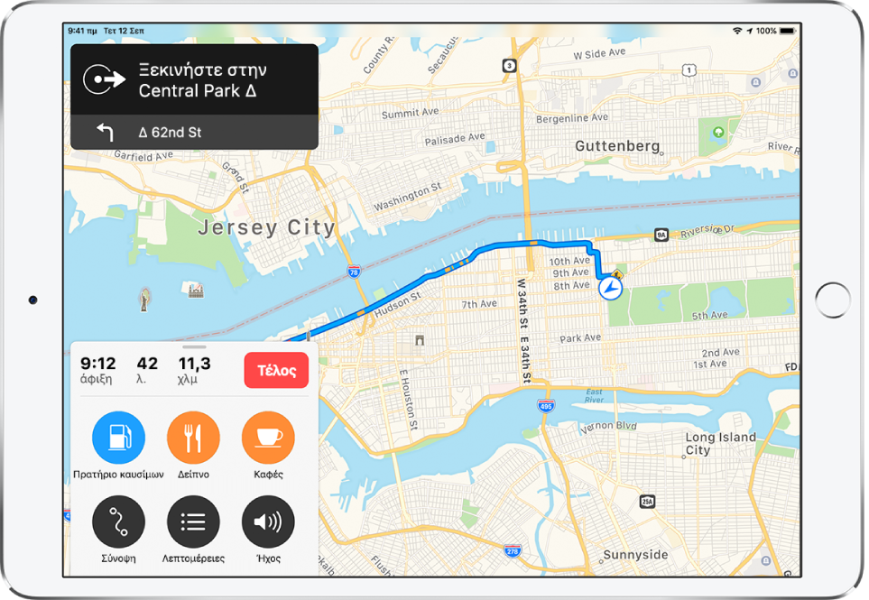 Ένας οδικός χάρτης της Πόλης της Νέας Υόρκης όπου φαίνονται οδηγίες οδήγησης. Ένα μπάνερ πάνω αριστερά δίνει την οδηγία για έναρξη στην Central Park West, με την επόμενη οδηγία για στροφή προς τα δυτικά στην 62nd Street. Μια κάρτα κάτω αριστερά εμφανίζει την εκτιμώμενη ώρα άφιξης στις 9:12 για οδήγηση 42 λεπτών και απόσταση 11,3 μιλίων. Στην κάρτα εμφανίζεται ένα κουμπί, με την ένδειξη «Τέλος» για διακοπή της πλοήγησης. Στην κάρτα εμφανίζονται επίσης κουμπιά με τις ενδείξεις Βενζινάδικα, Δείπνο, Καφές, Σύνοψη, Λεπτομέρειες και Ήχος.