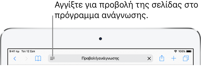 Η γραμμής εργαλείων του Safari, με το κουμπί «Πρόγραμμα ανάγνωσης» στην αριστερή πλευρά του πεδίου διεύθυνσης.