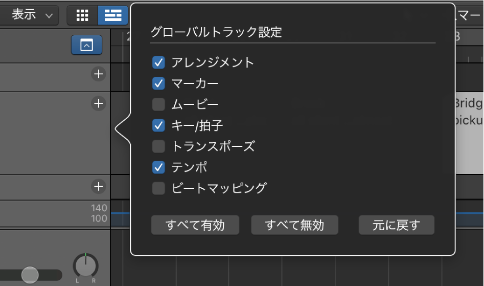 図。「グローバルトラック設定」ダイアログ。