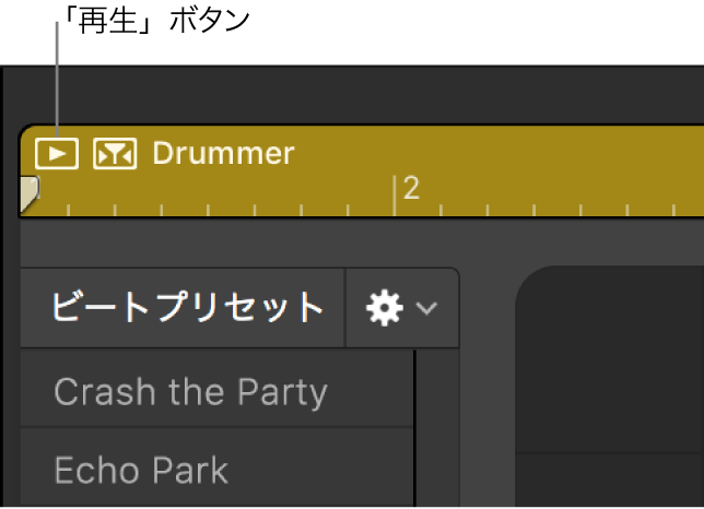 図。Drummerエディタの左上の領域にある「再生」ボタンをクリックします。