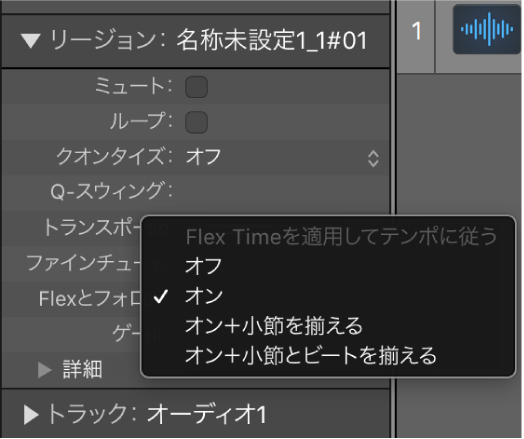 図。トラックインスペクタの「Flexとフォロー」ポップアップメニュー。選択可能なオプションが表示されている。