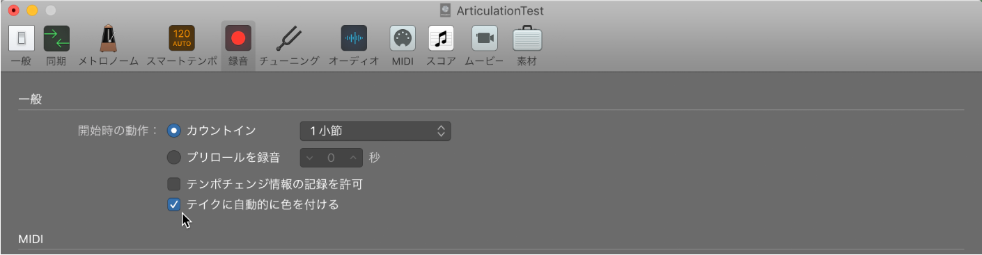 図。「録音」プロジェクト設定パネルの「テイクに自動的に色を付ける」。