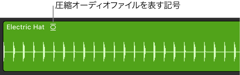 図。名前の右に圧縮オーディオファイルの記号が表示されているオーディオリージョン。