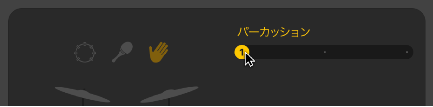 図。Drummerエディタの「パーカッション」スライダをドラッグする。