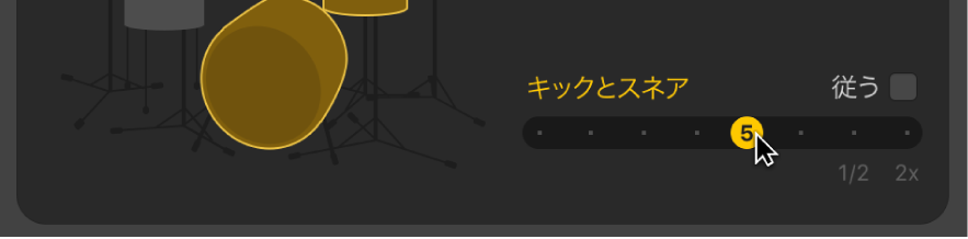 図。Drummerエディタの「キックとスネア」スライダをドラッグする。